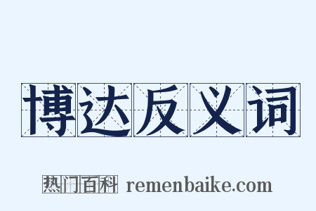 博达反义词是什么意思的图片